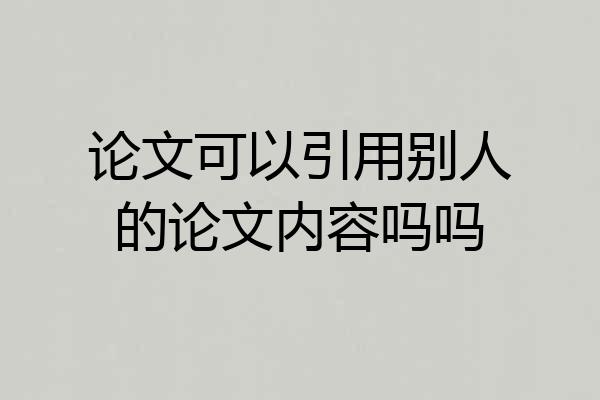 论文可以引用别人的论文内容吗吗