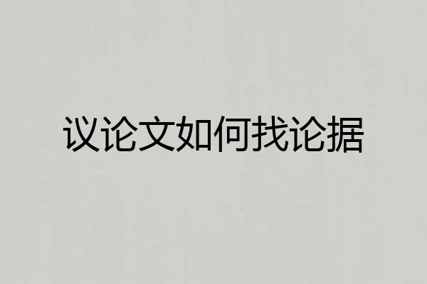 议论文如何找论据