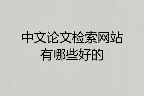 中文论文检索网站有哪些好的