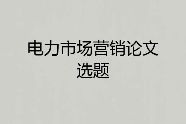 电力市场营销论文选题
