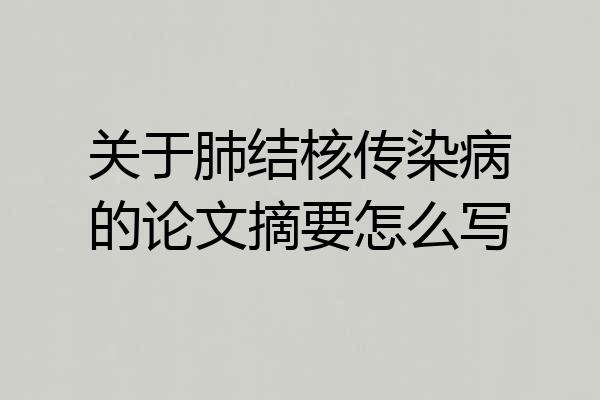 关于肺结核传染病的论文摘要怎么写