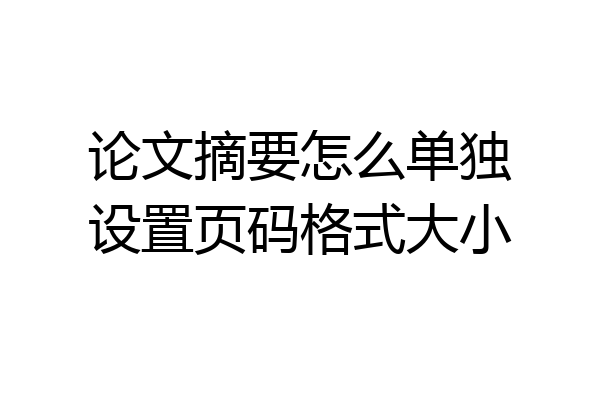 论文摘要怎么单独设置页码格式大小