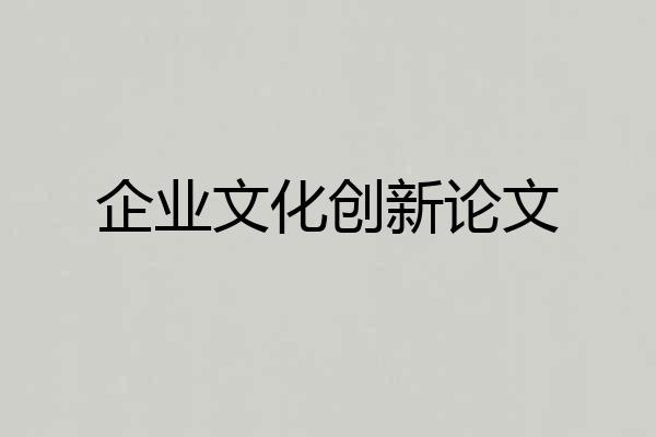 企业文化创新论文