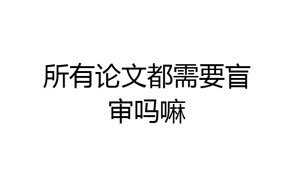 所有论文都需要盲审吗嘛