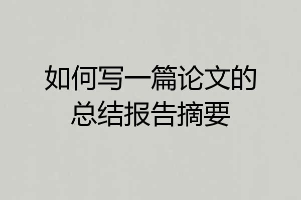 如何写一篇论文的总结报告摘要