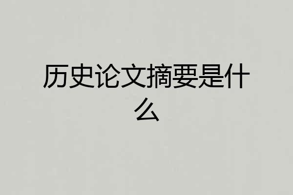 历史论文摘要是什么