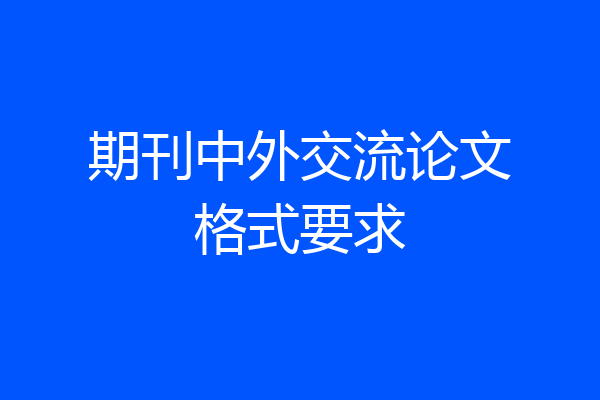 期刊中外交流论文格式要求