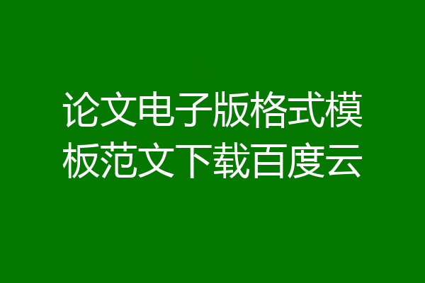 论文电子版格式模板范文下载百度云