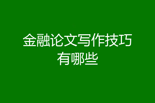 金融论文写作技巧有哪些