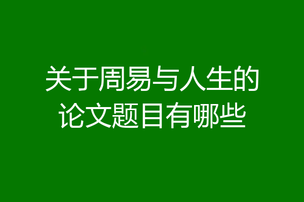 关于周易与人生的论文题目有哪些