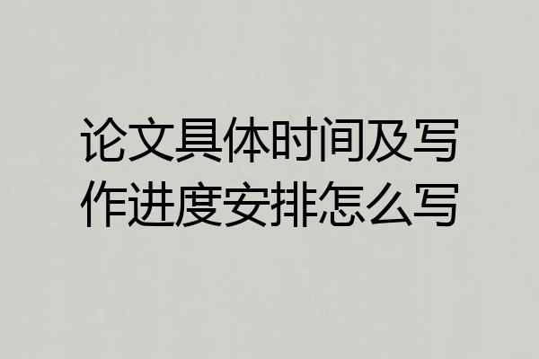 论文具体时间及写作进度安排怎么写
