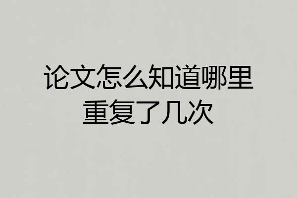 论文怎么知道哪里重复了几次