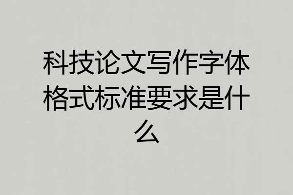 科技论文写作字体格式标准要求是什么