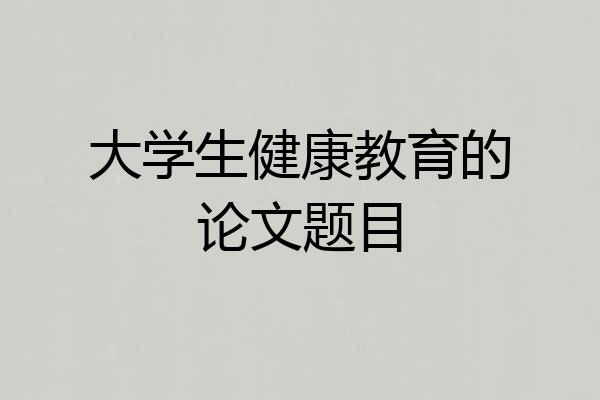 大学生健康教育的论文题目