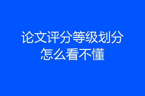 论文评分等级划分怎么看不懂