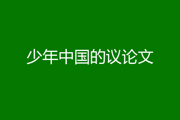 少年中国的议论文