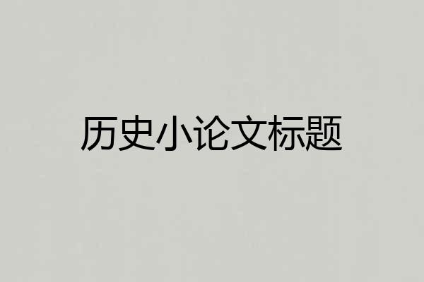 历史小论文标题