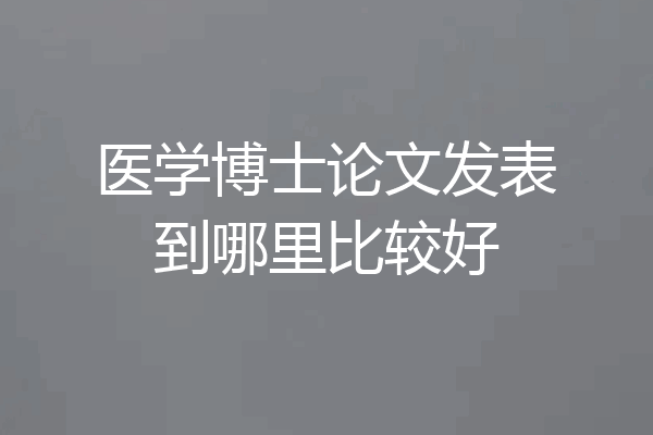医学博士论文发表到哪里比较好