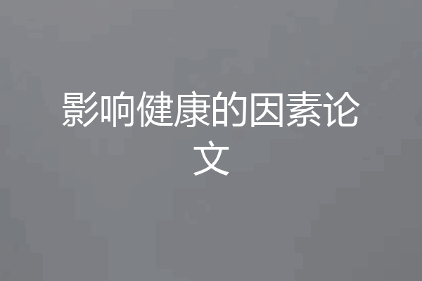 影响健康的因素论文