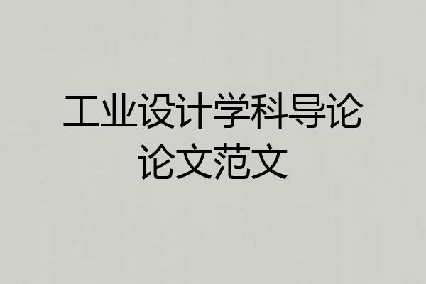 工业设计学科导论论文范文