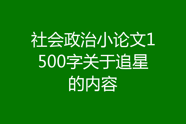 社会政治小论文1500字关于追星的内容