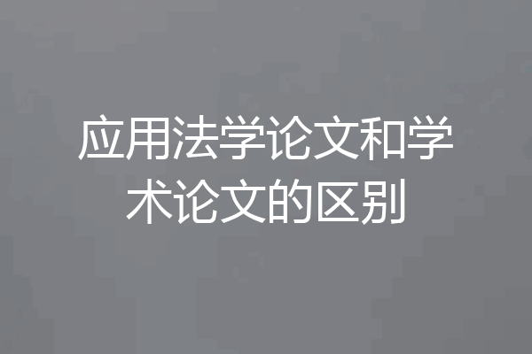 应用法学论文和学术论文的区别