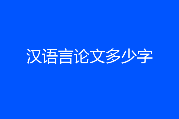 汉语言论文多少字