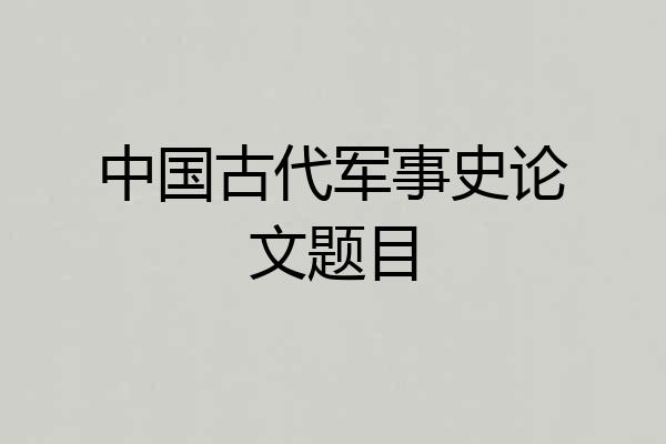 中国古代军事史论文题目