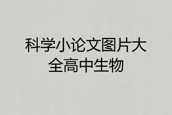 科学小论文图片大全高中生物