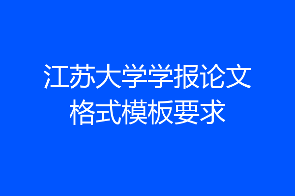 江苏大学学报论文格式模板要求