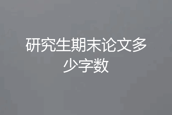 研究生期末论文多少字数