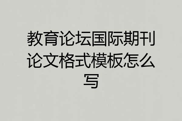 教育论坛国际期刊论文格式模板怎么写