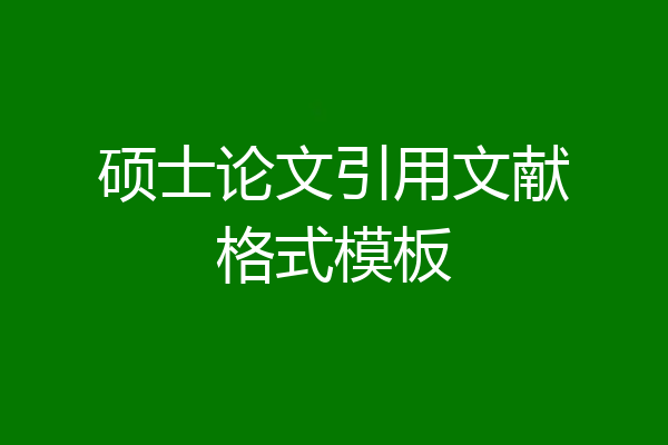 硕士论文引用文献格式模板