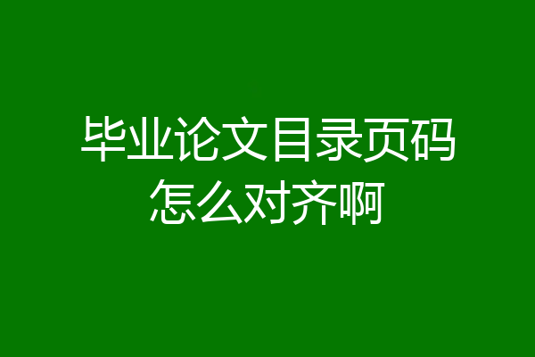 毕业论文目录页码怎么对齐啊