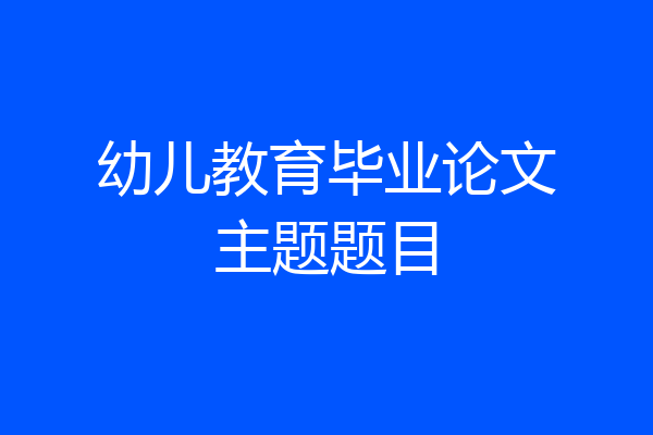 幼儿教育毕业论文主题题目