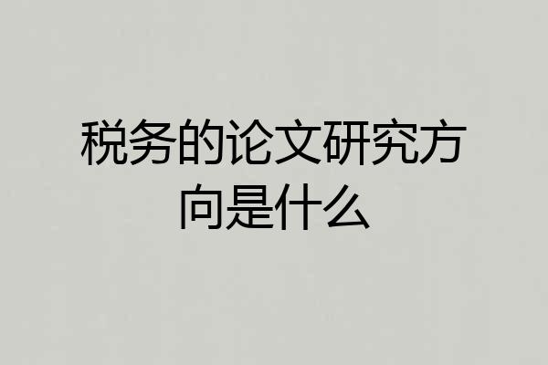 税务的论文研究方向是什么