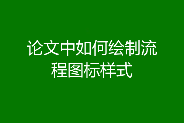 论文中如何绘制流程图标样式