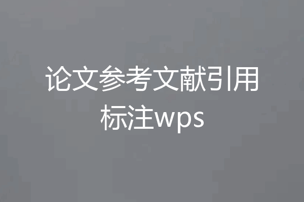 论文参考文献引用标注wps