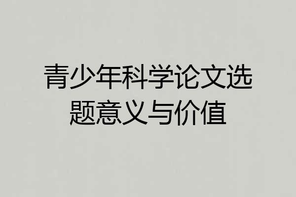 青少年科学论文选题意义与价值
