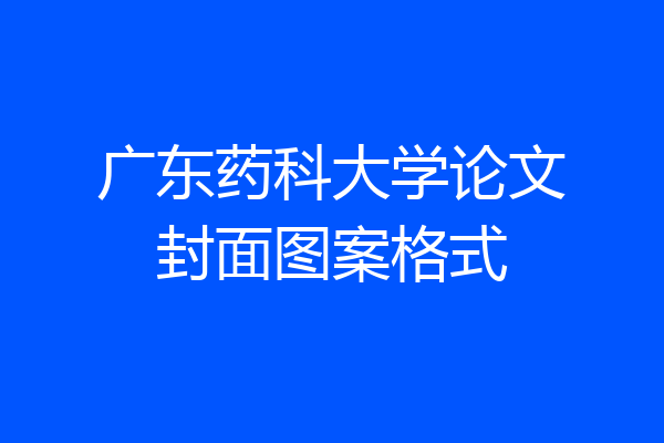广东药科大学论文封面图案格式
