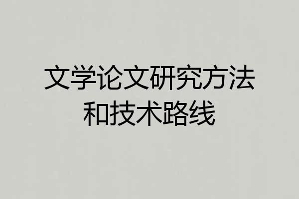 文学论文研究方法和技术路线
