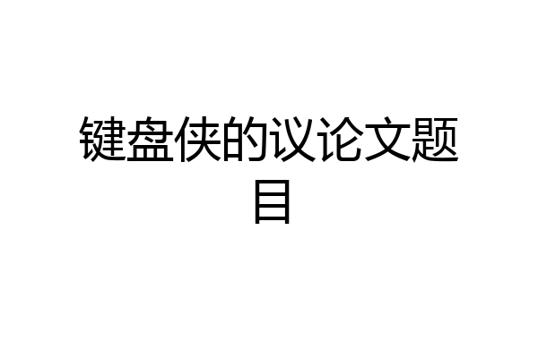 键盘侠的议论文题目