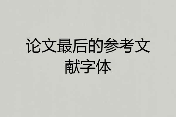 论文最后的参考文献字体