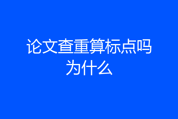 论文查重算标点吗为什么