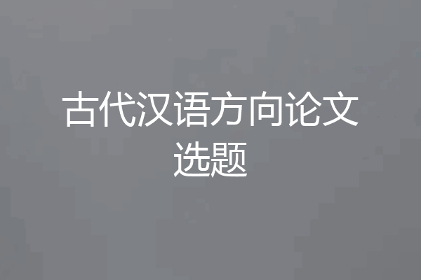 古代汉语方向论文选题