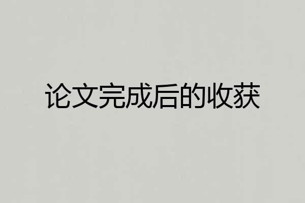 论文完成后的收获