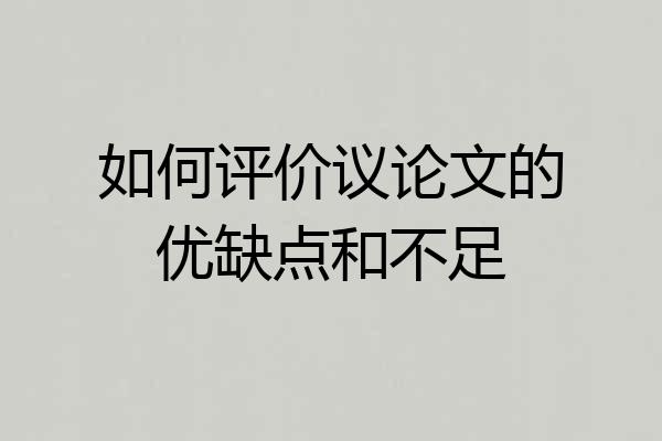 如何评价议论文的优缺点和不足
