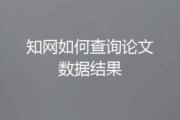 知网如何查询论文数据结果