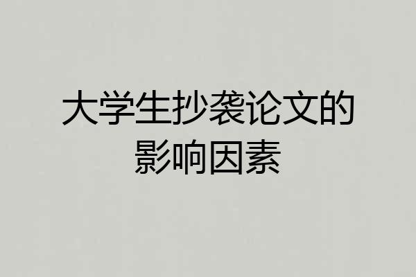 大学生抄袭论文的影响因素