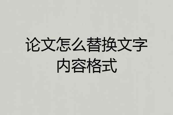 论文怎么替换文字内容格式